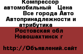 Компрессор автомобильный › Цена ­ 13 000 - Все города Авто » Автопринадлежности и атрибутика   . Ростовская обл.,Новошахтинск г.